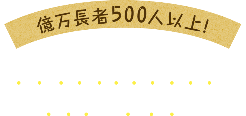 億万長者500人以上！「西銀座チャンスセンター」の宝くじをお届け!!